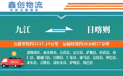 九江到日喀则物流公司