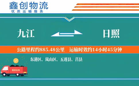九江到日照物流公司