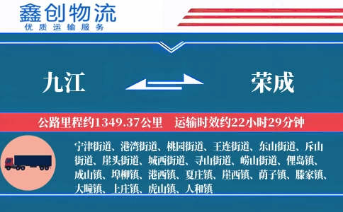 九江到荣成物流公司