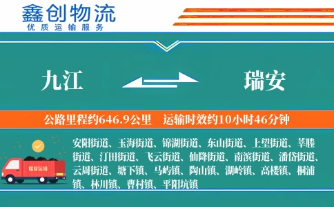 九江到瑞安物流公司