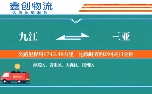 九江到三亚物流公司