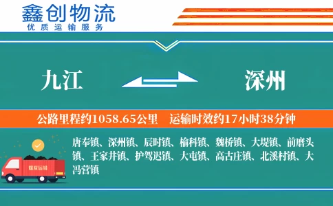 九江到深州物流公司