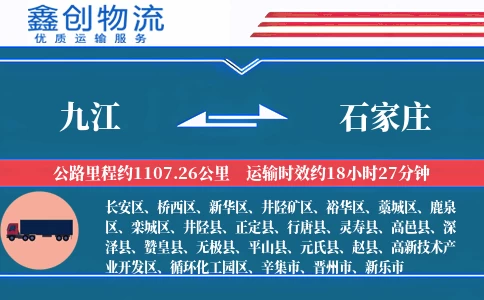 九江到石家庄物流公司