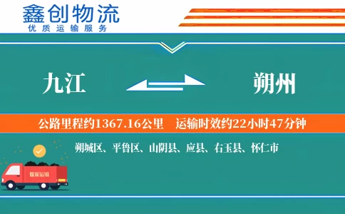 九江到朔州物流公司
