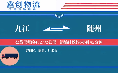 九江到随州物流公司