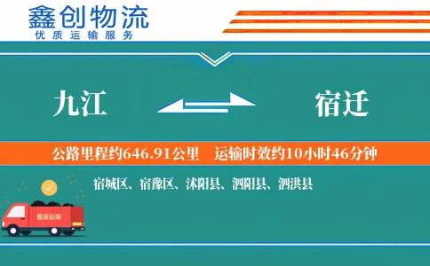 九江到宿迁物流公司
