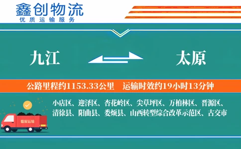 九江到太原物流公司