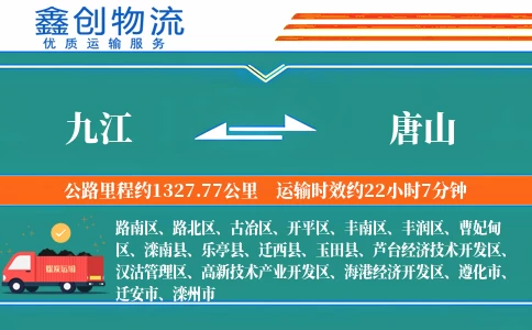 九江到唐山物流公司