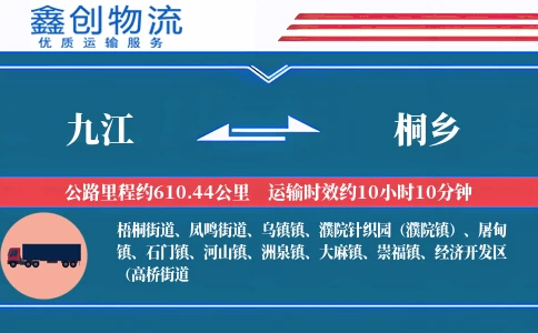 九江到桐乡物流公司