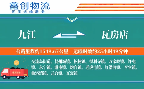 九江到瓦房店物流公司