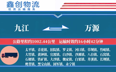 九江到万源物流公司