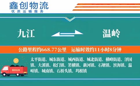 九江到温岭物流公司