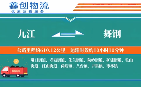 九江到舞钢物流公司