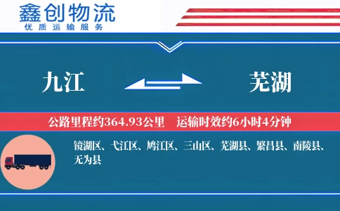 九江到芜湖物流公司