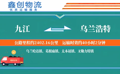 九江到乌兰浩特物流公司