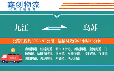 九江到乌苏物流公司