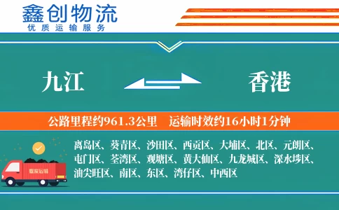 九江到香港物流公司