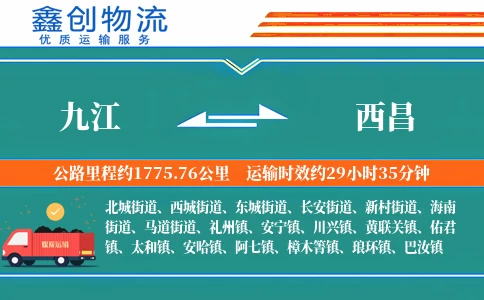 九江到西昌物流公司