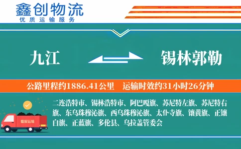 九江到锡林郭勒物流公司