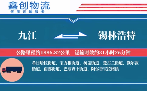 九江到锡林浩特物流公司