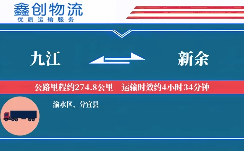 九江到新余物流公司
