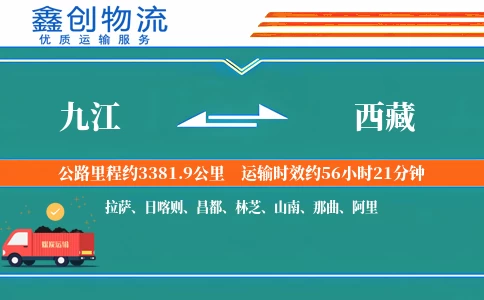 九江到西藏物流公司