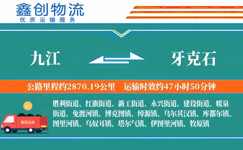 九江到牙克石物流公司