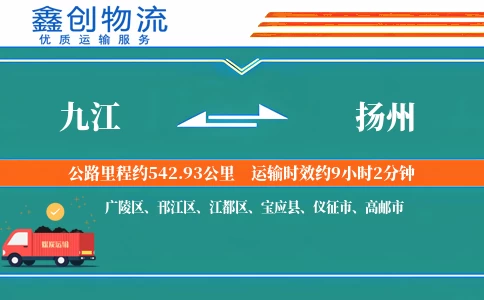 九江到扬州物流公司