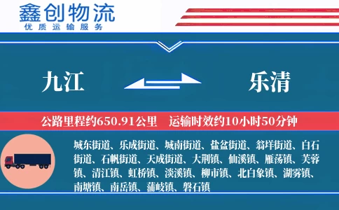 九江到乐清物流公司