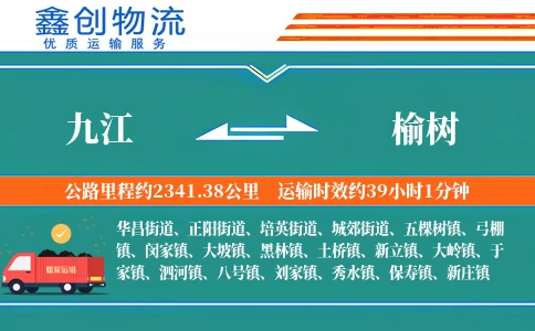 九江到榆树物流公司