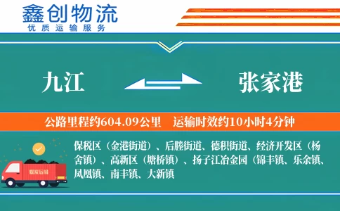 九江到张家港物流公司