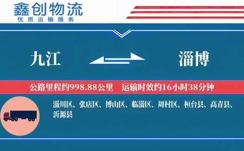九江到淄博物流公司