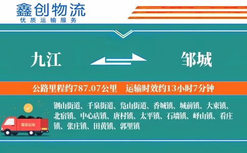 九江到邹城物流公司