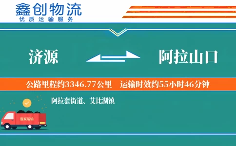 济源到阿拉山口物流公司