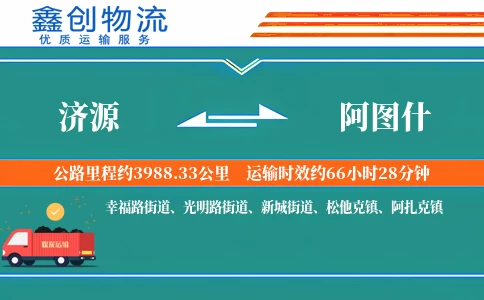 济源到阿图什物流公司