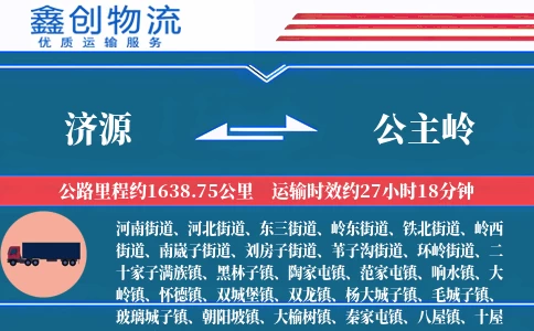 济源到公主岭物流公司