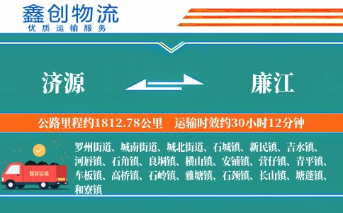 济源到廉江物流公司