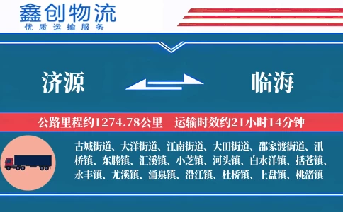 济源到临海物流公司