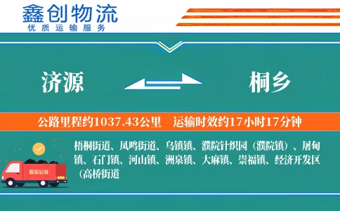 济源到桐乡物流公司