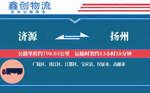 济源到扬州物流公司