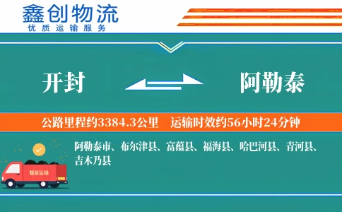 开封到阿勒泰物流公司