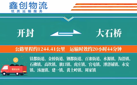 开封到大石桥物流公司