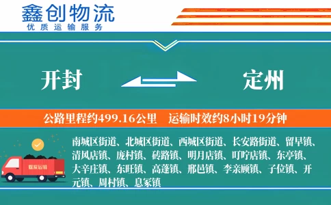 开封到定州物流公司