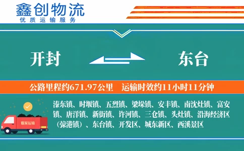 开封到东台物流公司