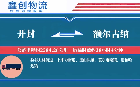 开封到额尔古纳物流公司