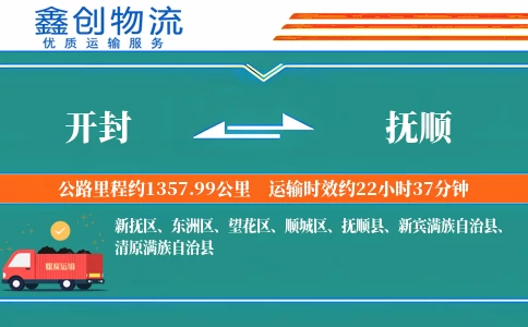 开封到抚顺物流公司