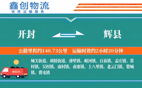 开封到辉县物流公司