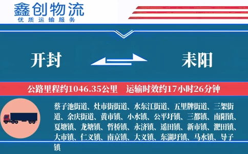 开封到耒阳物流公司