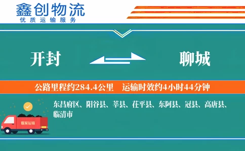 开封到聊城物流公司