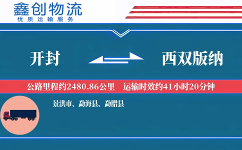 开封到西双版纳物流公司